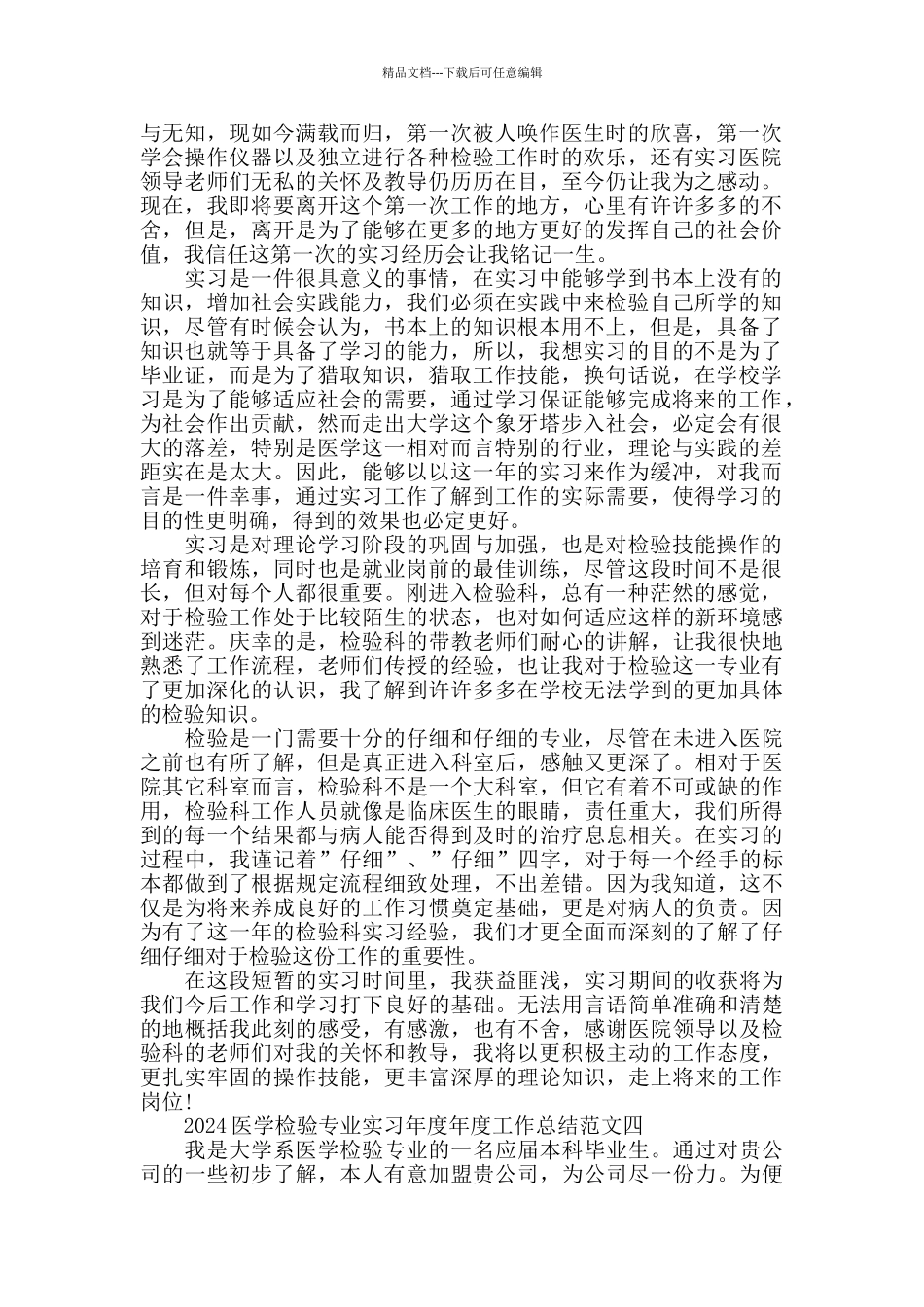 2024医学检验专业实习工作总结范文_第3页