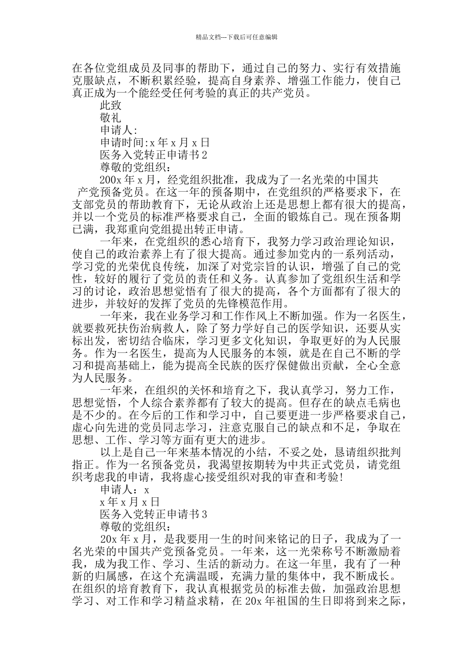 2024医务工作者入党转正申请书_第2页