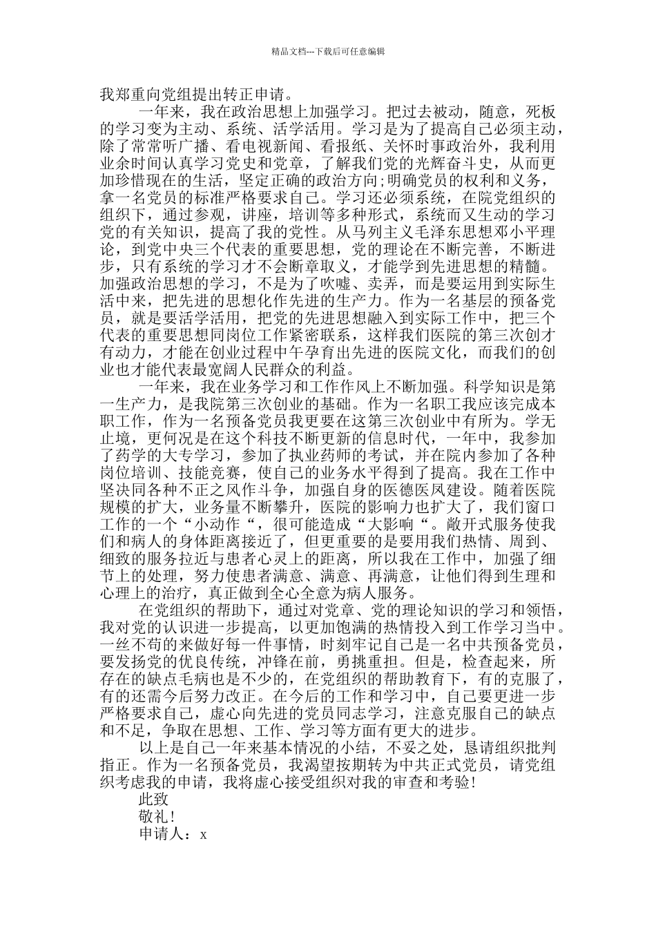 2024医务工作者入党转正申请书_第3页