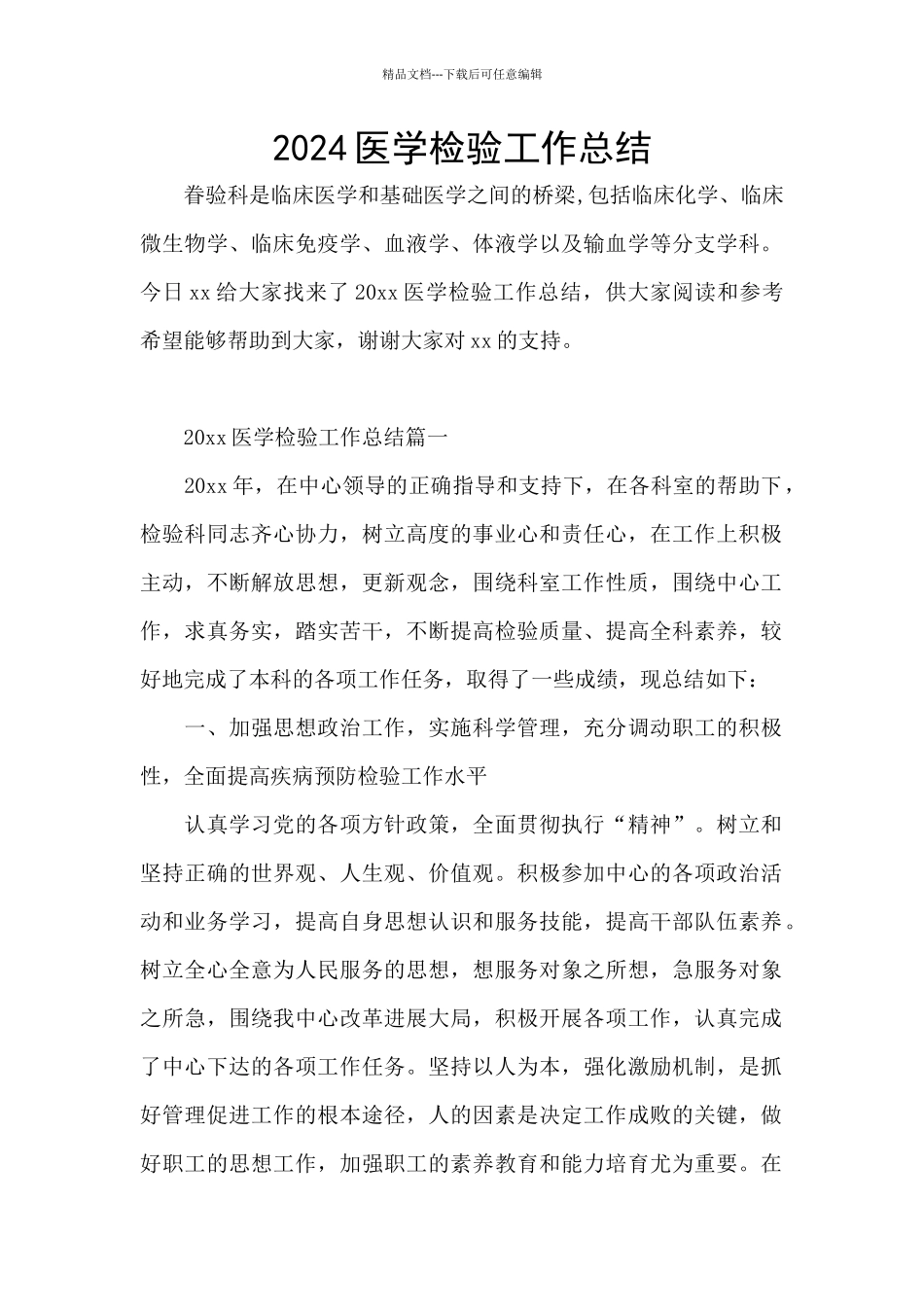2024医学检验工作总结_第1页