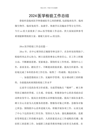 2024医学检验工作总结