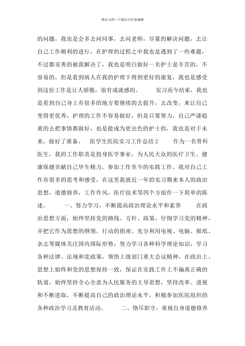 2024医学生医院顶岗实习工作总结五篇_第2页