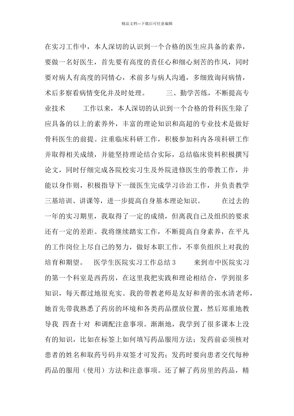 2024医学生医院顶岗实习工作总结五篇_第3页