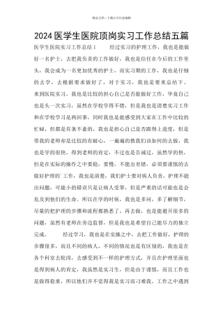 2024医学生医院顶岗实习工作总结五篇