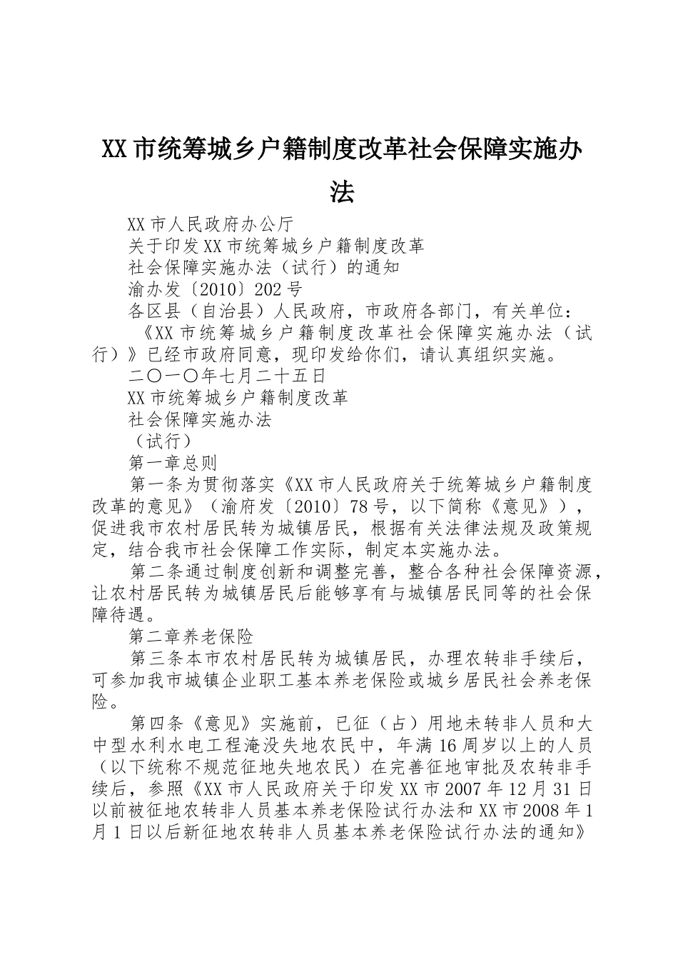 XX市统筹城乡户籍制度改革社会保障实施办法_1_第1页