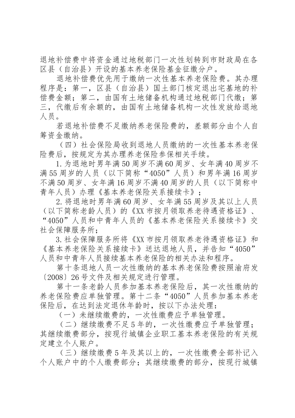 XX市统筹城乡户籍制度改革社会保障实施办法_1_第3页