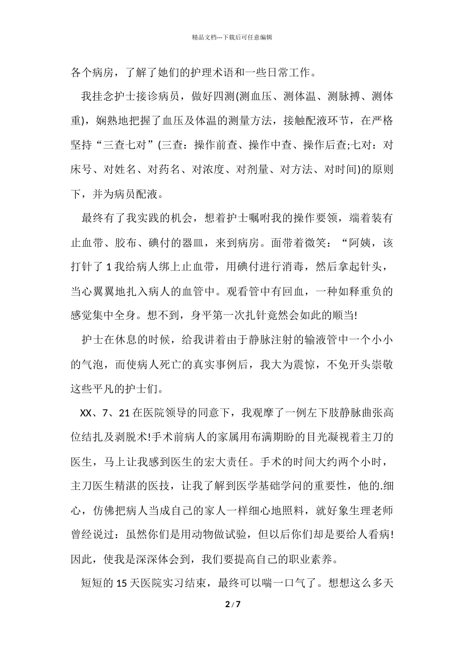 2024医学院大学生暑期社会实践报告1500字_第2页