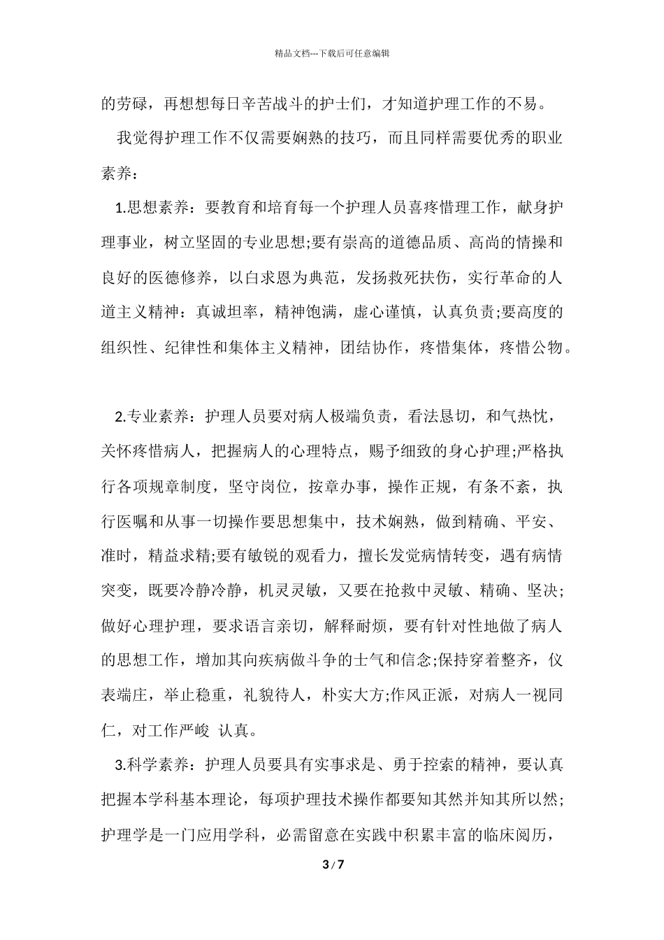 2024医学院大学生暑期社会实践报告1500字_第3页