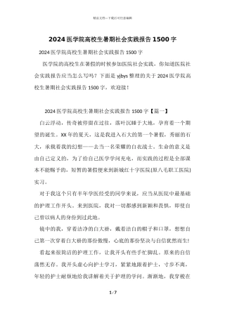 2024医学院大学生暑期社会实践报告1500字