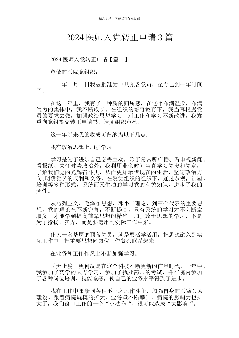 2024医师入党转正申请3篇_第1页