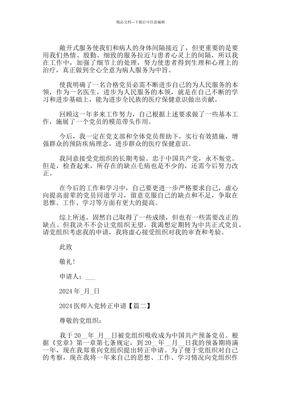 2024医师入党转正申请3篇_第2页