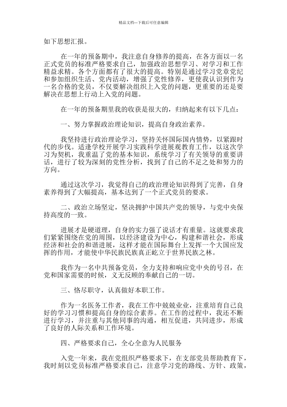 2024医师入党转正申请3篇_第3页