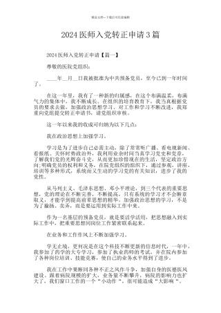 2024医师入党转正申请3篇
