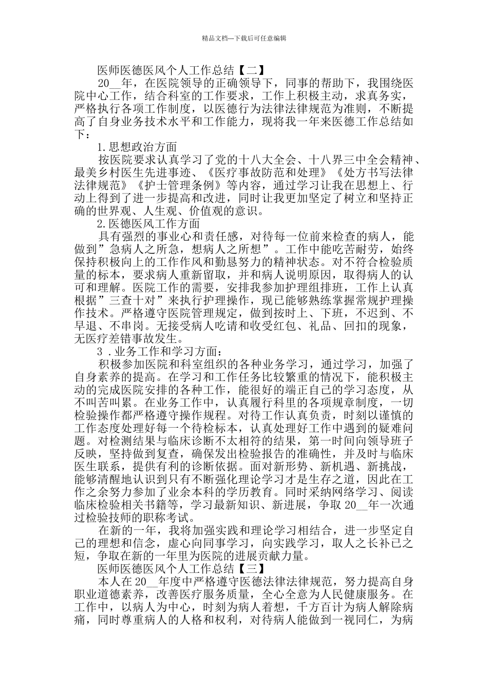 2024医师医德医风个人工作总结范文5篇_第2页