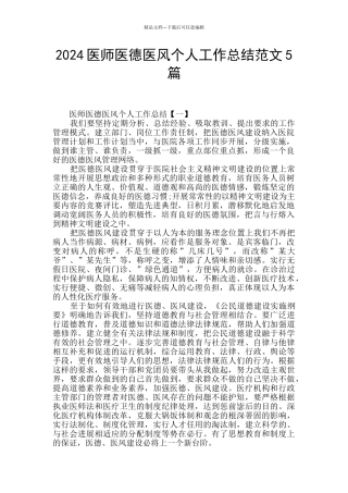 2024医师医德医风个人工作总结范文5篇