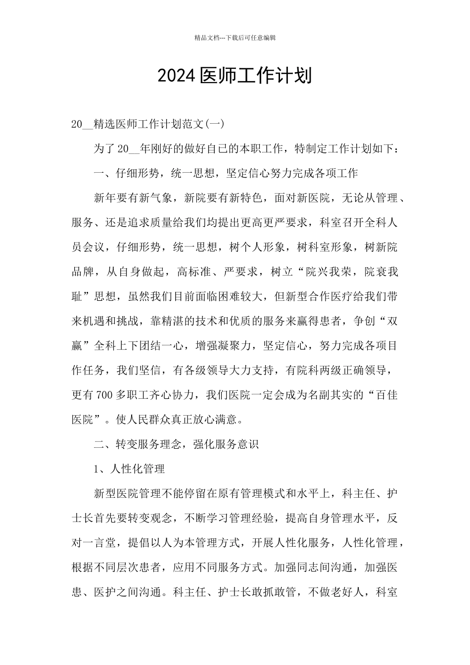 2024医师工作计划_第1页