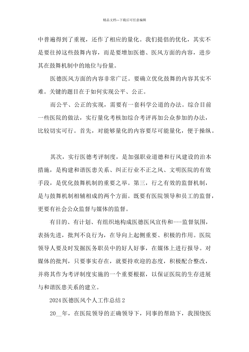 2024医德医风个人工作总结7篇_第2页