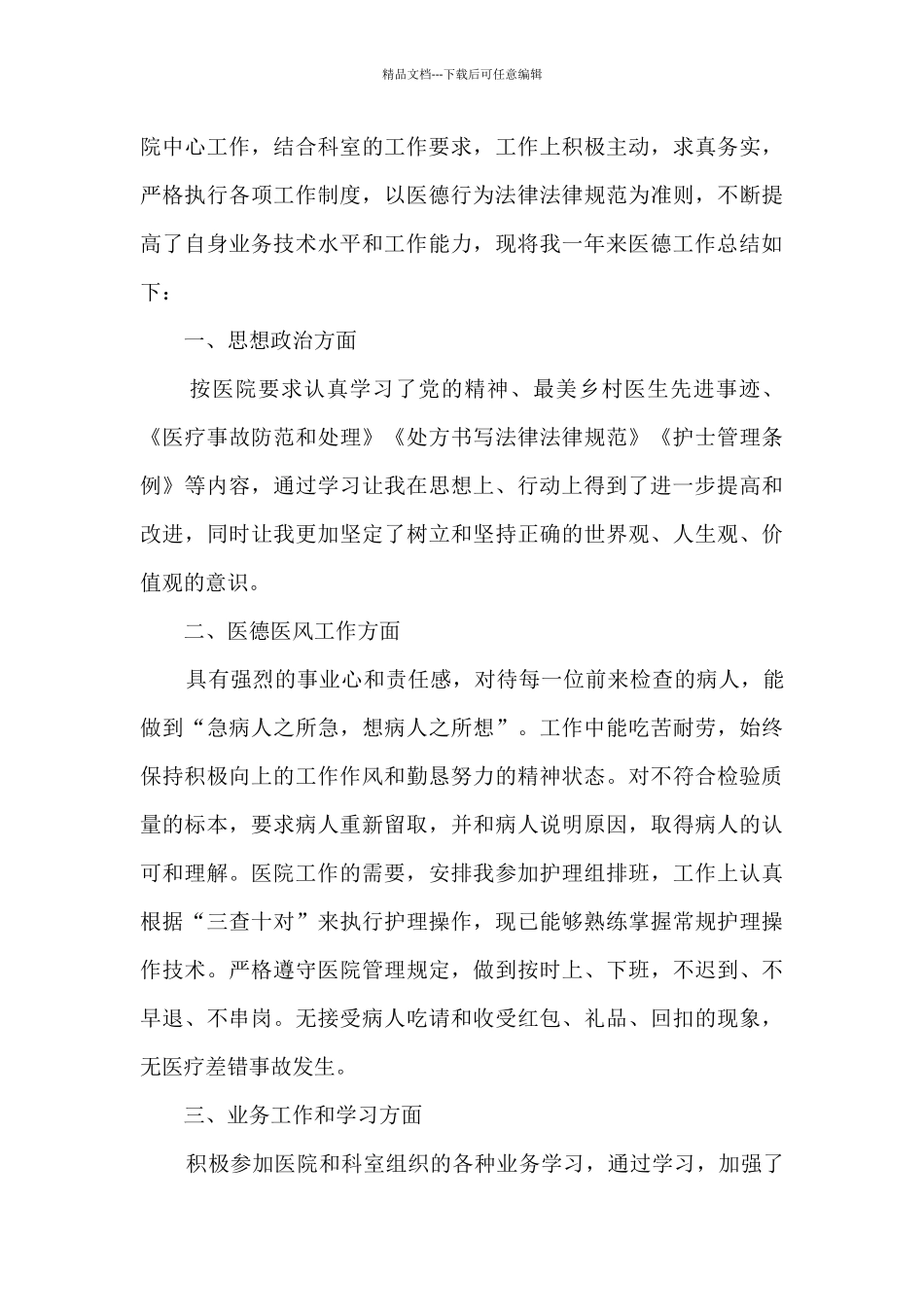 2024医德医风个人工作总结7篇_第3页