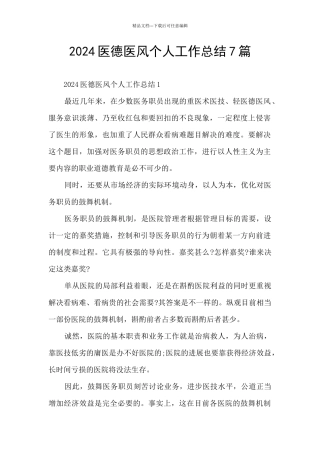 2024医德医风个人工作总结7篇