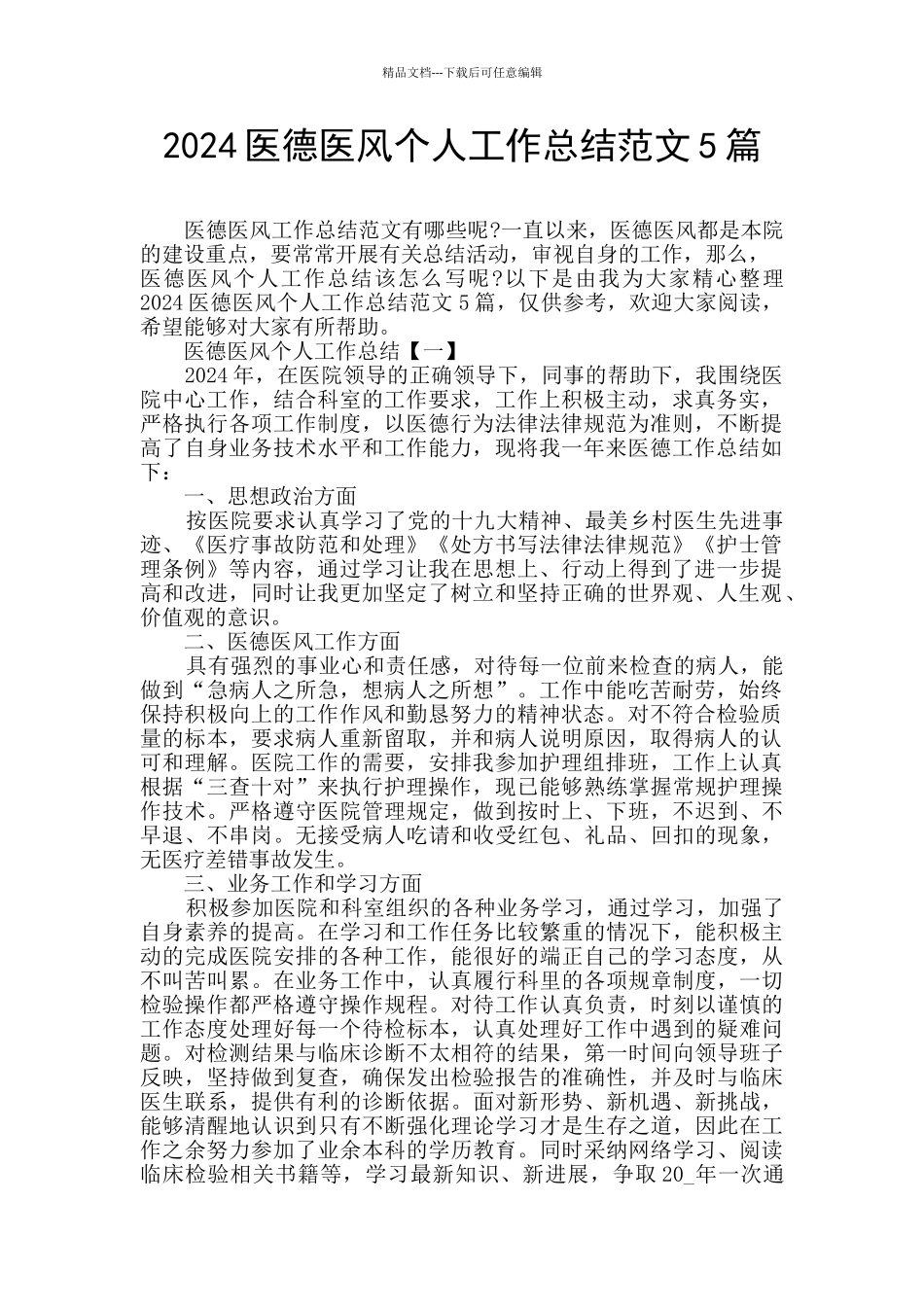 2024医德医风个人工作总结范文5篇_第1页
