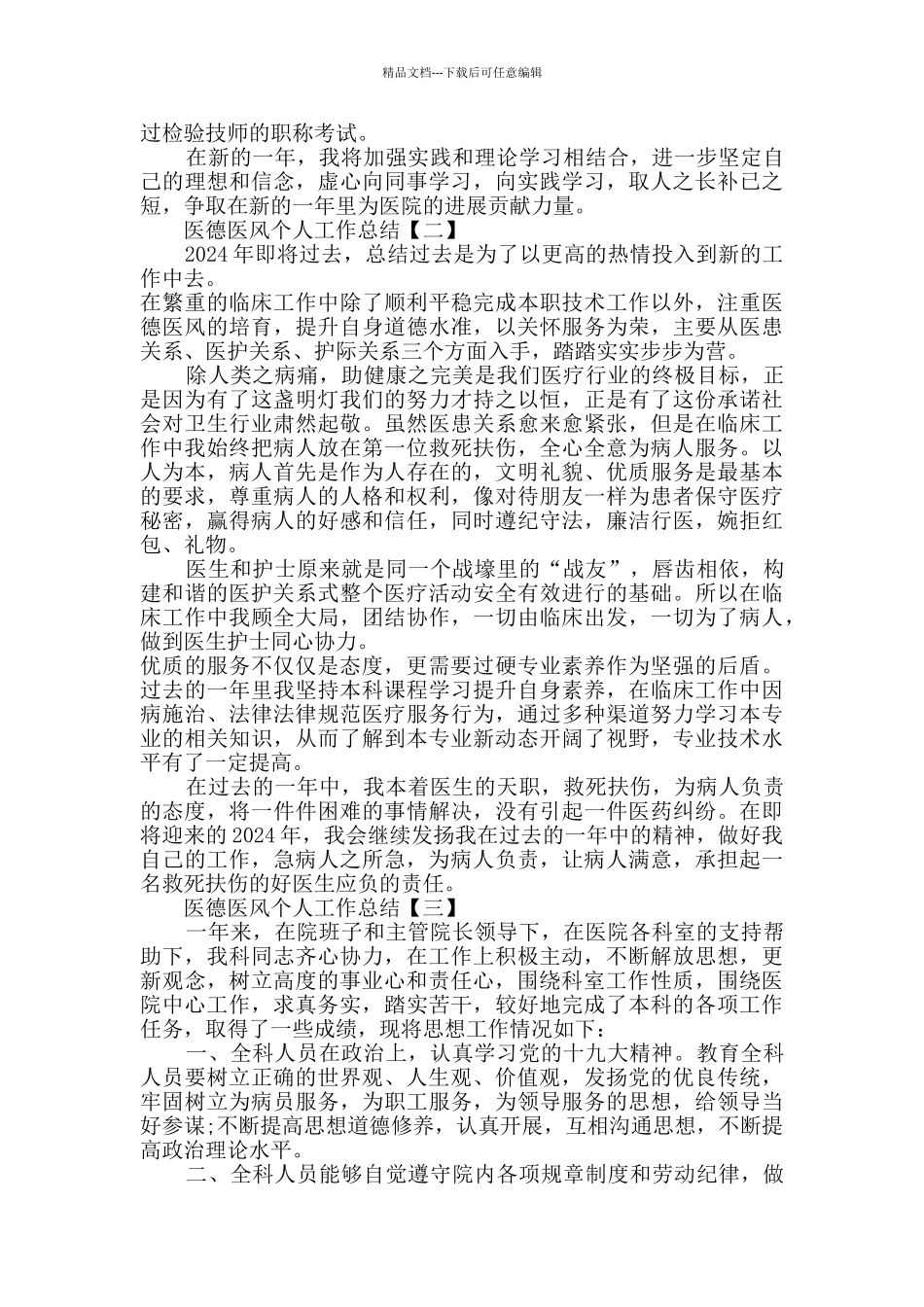 2024医德医风个人工作总结范文5篇_第2页