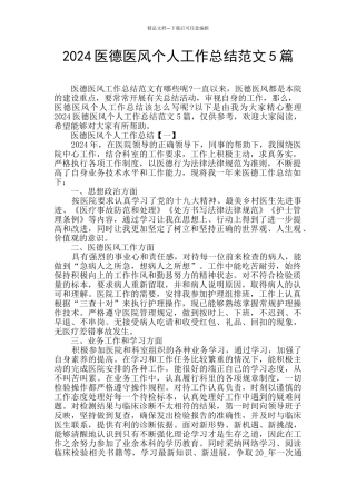 2024医德医风个人工作总结范文5篇