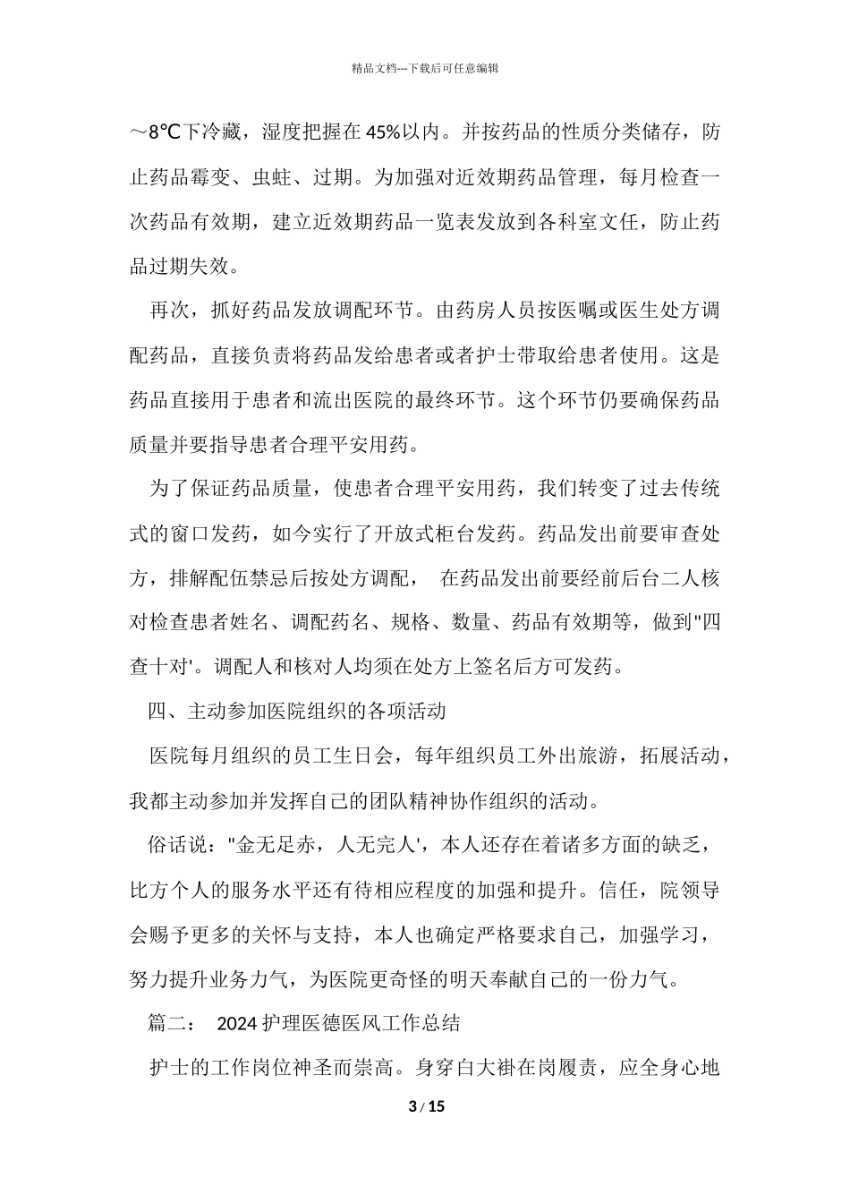 2024医德医风工作总结_第3页