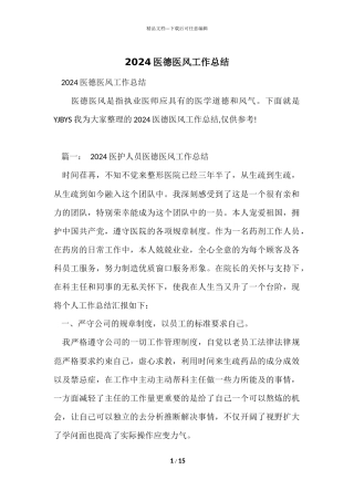 2024医德医风工作总结