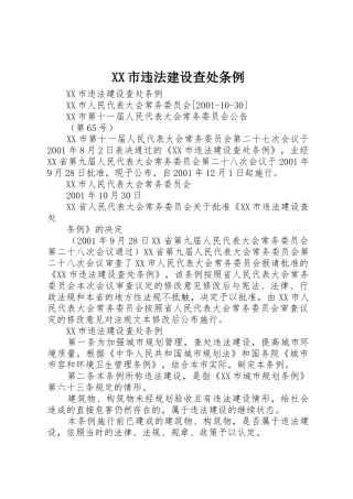 XX市违法建设查处条例