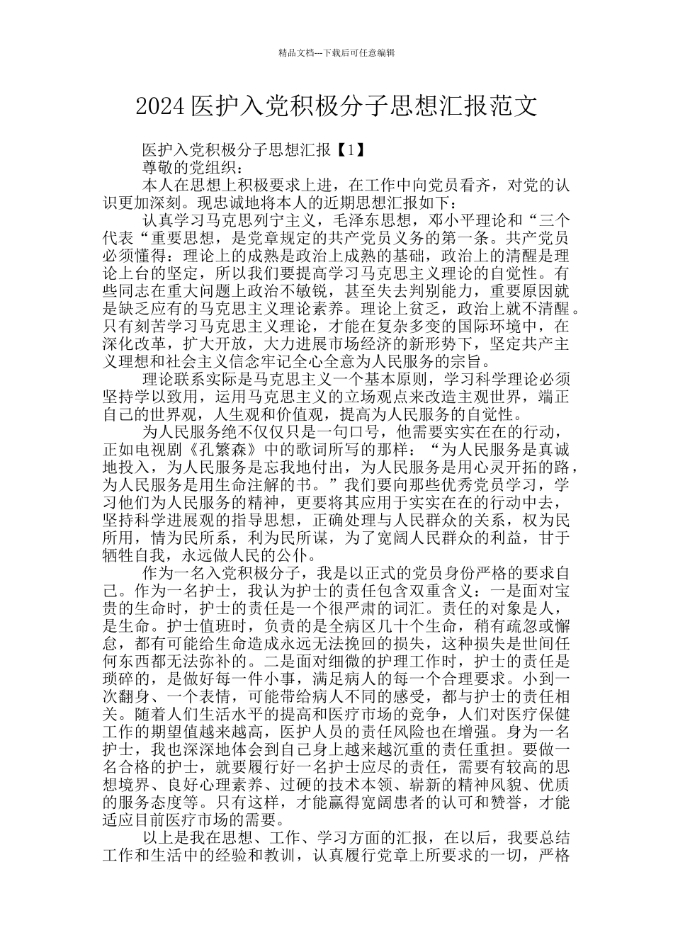 2024医护入党积极分子思想汇报范文_第1页