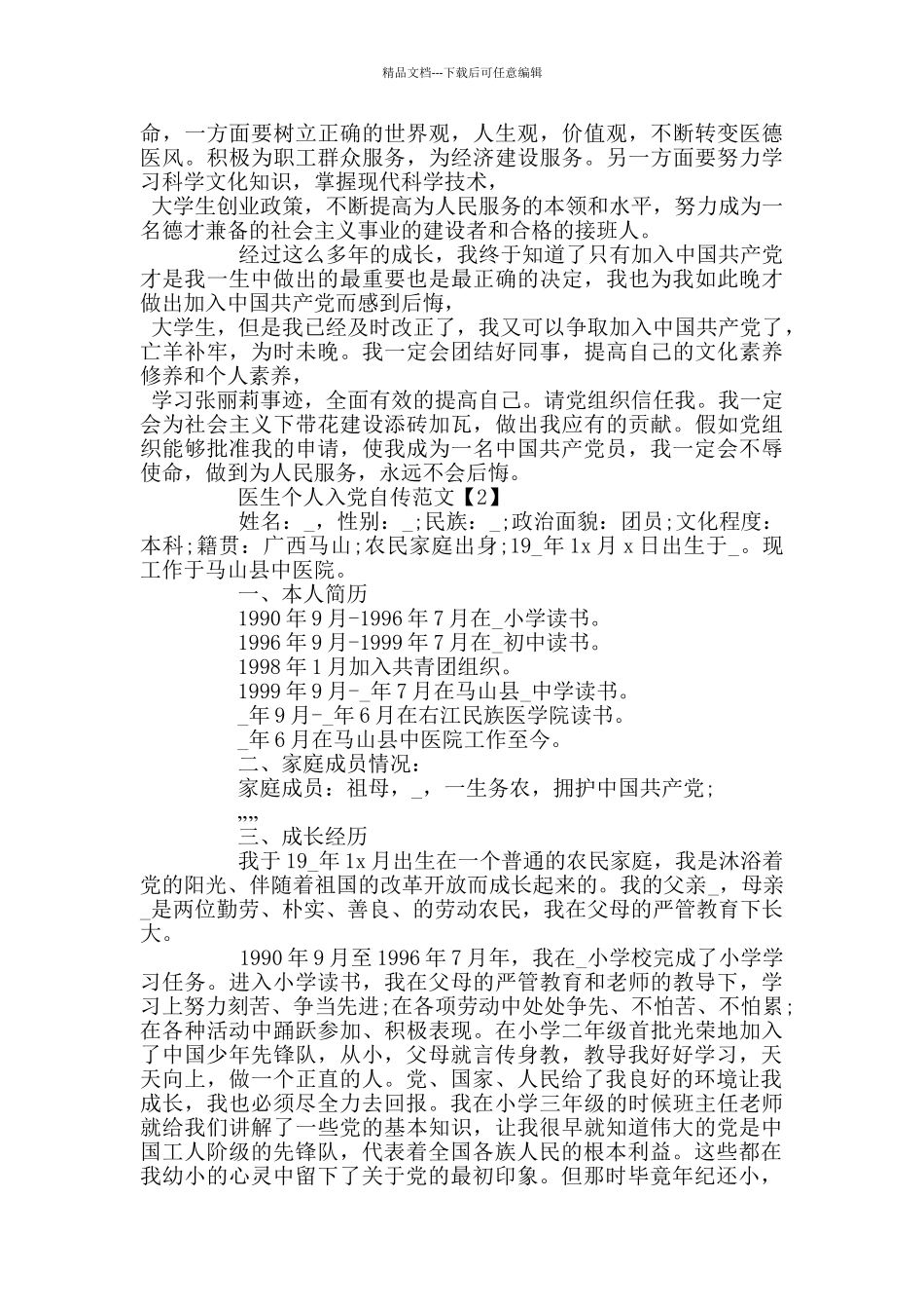2024医生个人入党自传范文_第2页