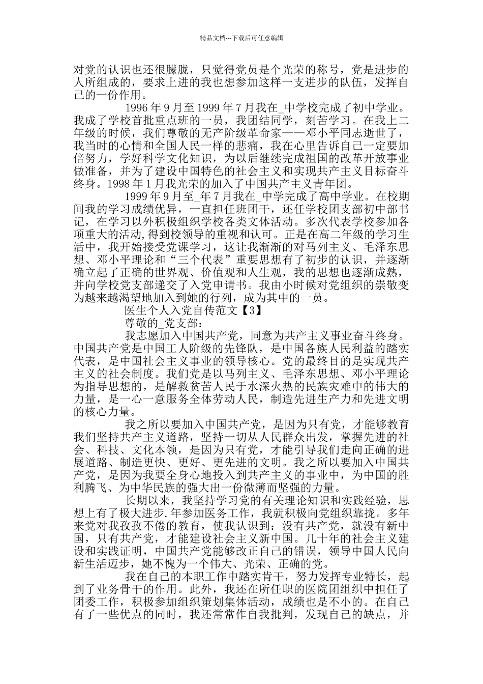 2024医生个人入党自传范文_第3页