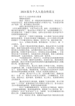 2024医生个人入党自传范文