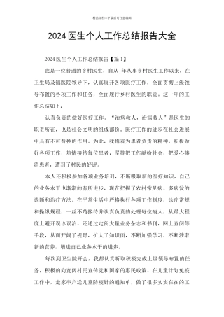 2024医生个人工作总结报告大全