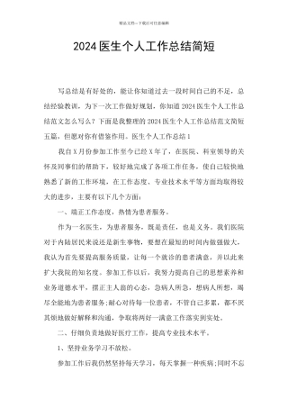 2024医生个人工作总结简短