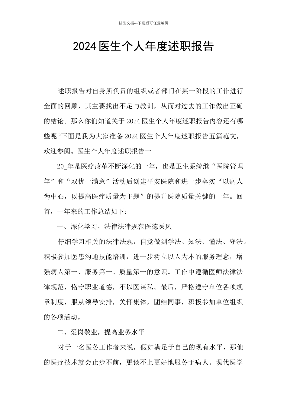 2024医生个人年度述职报告_第1页