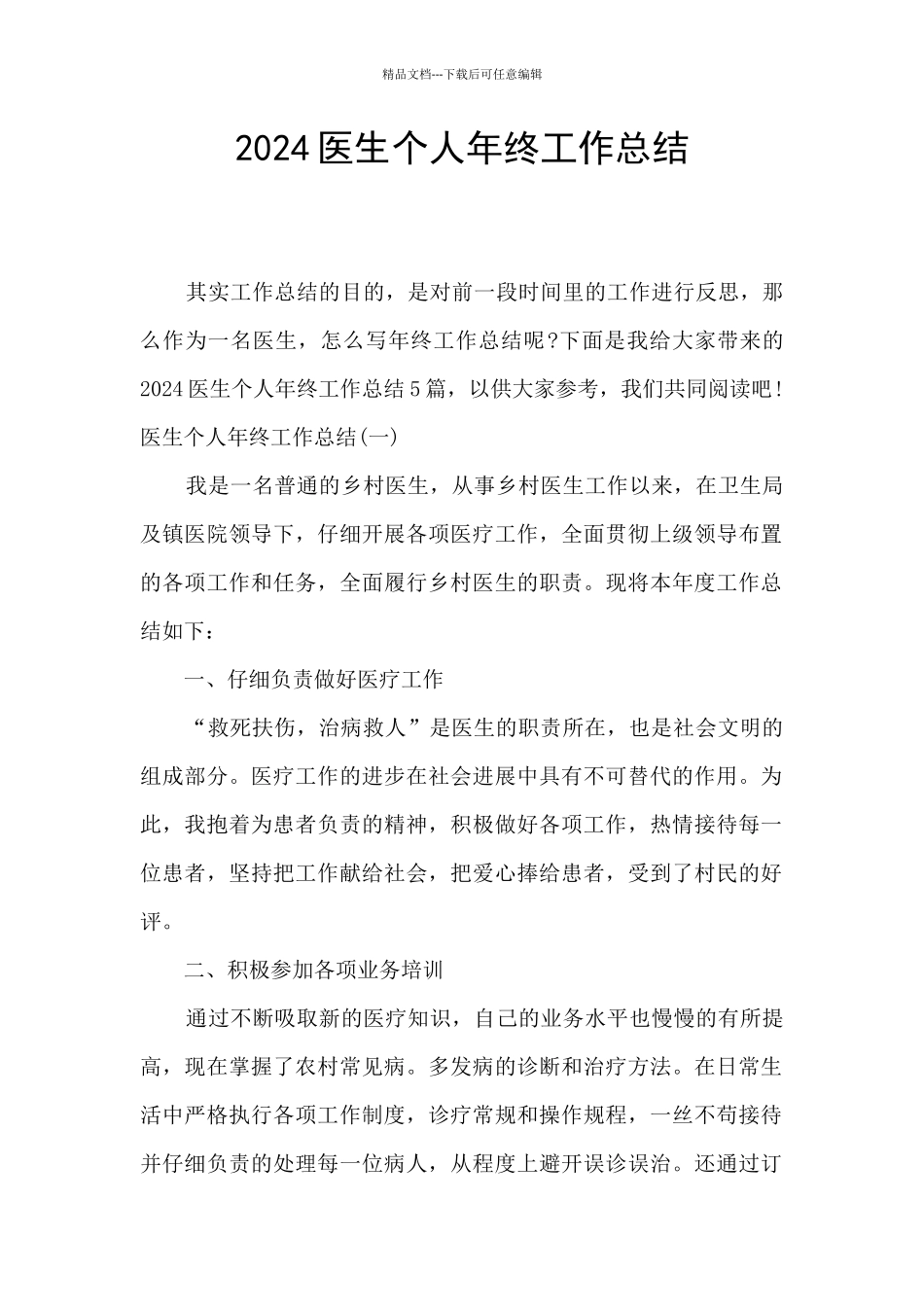 2024医生个人年终工作总结_第1页