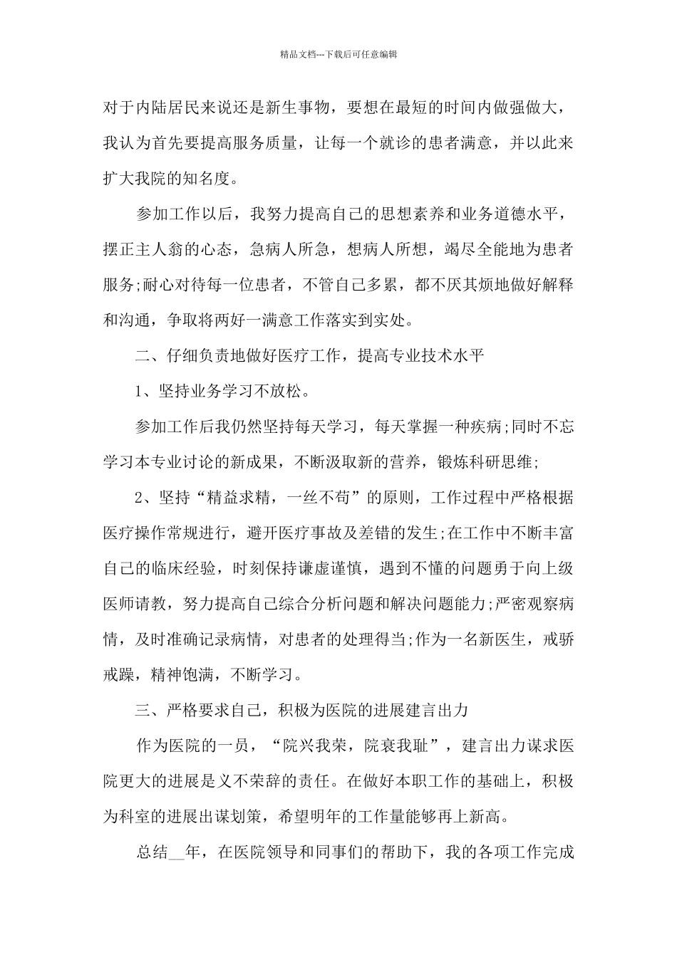 2024医生个人年终工作总结_第3页
