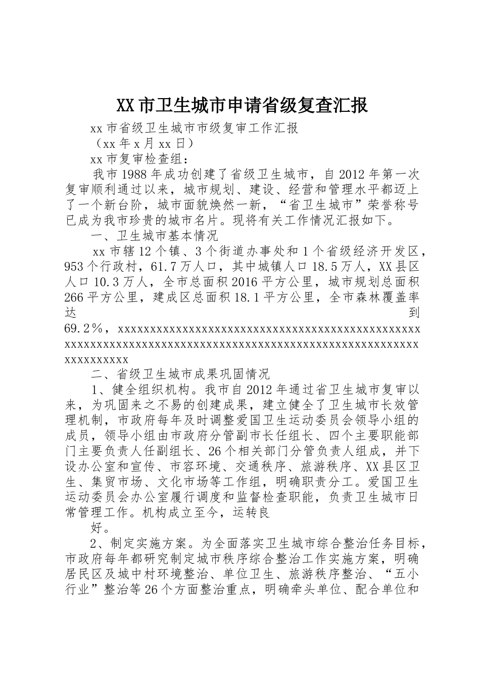 XX市卫生城市申请省级复查汇报_第1页