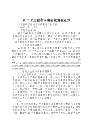 XX市卫生城市申请省级复查汇报