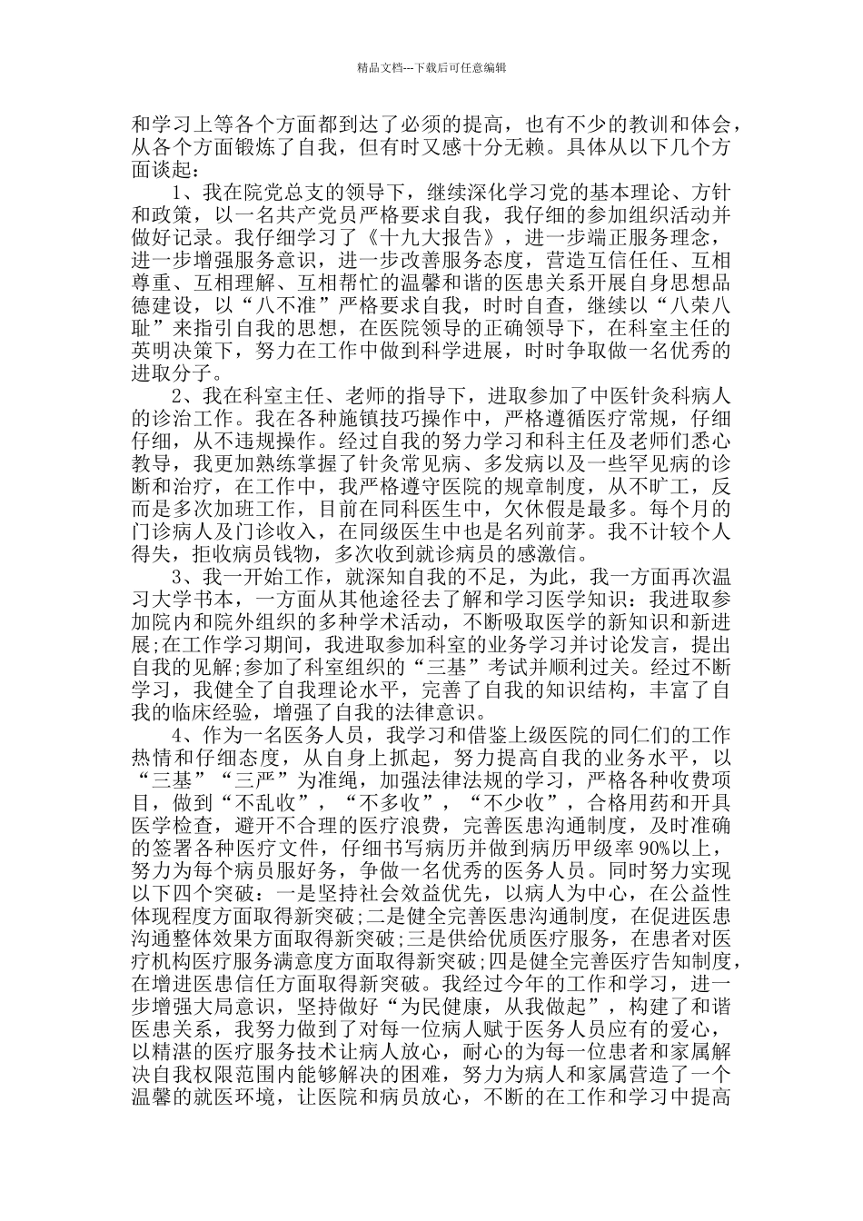 2024医生个人年终总结五篇_第2页