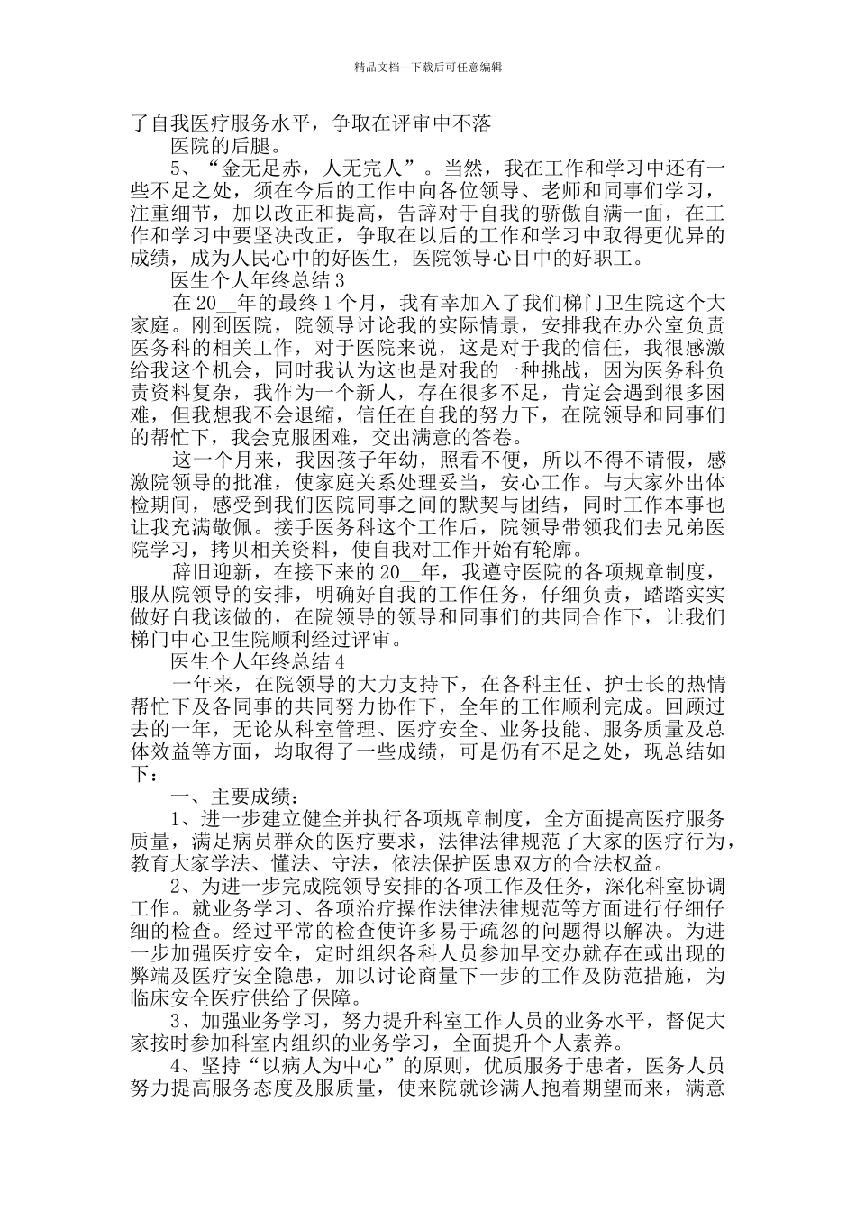 2024医生个人年终总结五篇_第3页