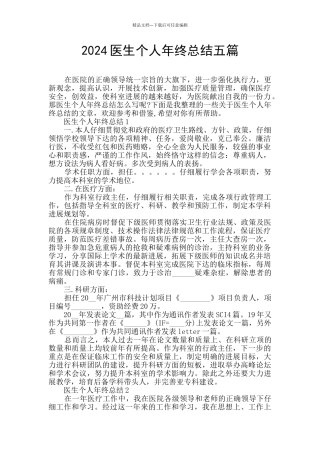 2024医生个人年终总结五篇