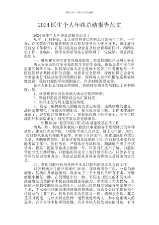 2024医生个人年终总结报告范文