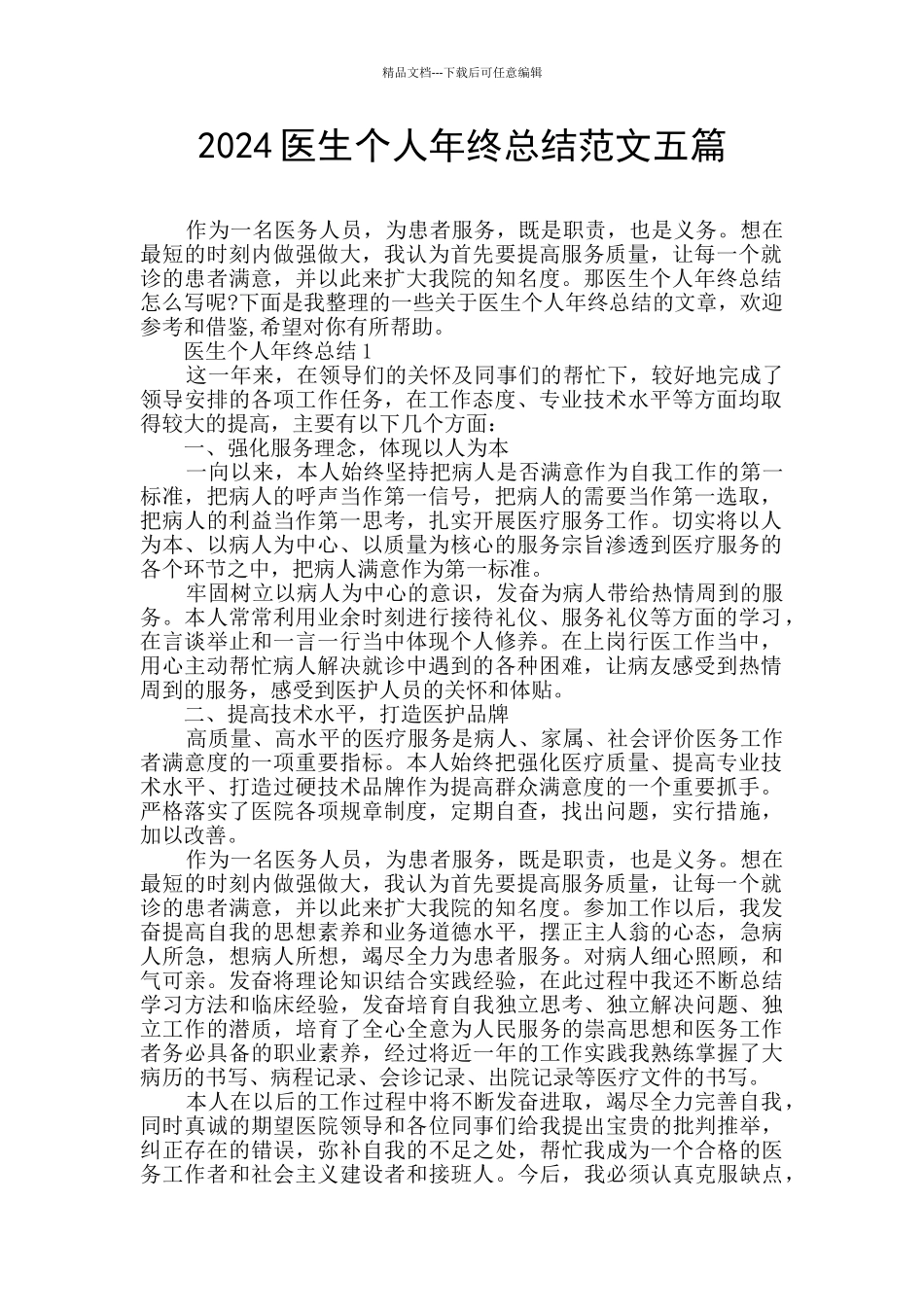 2024医生个人年终总结范文五篇_第1页