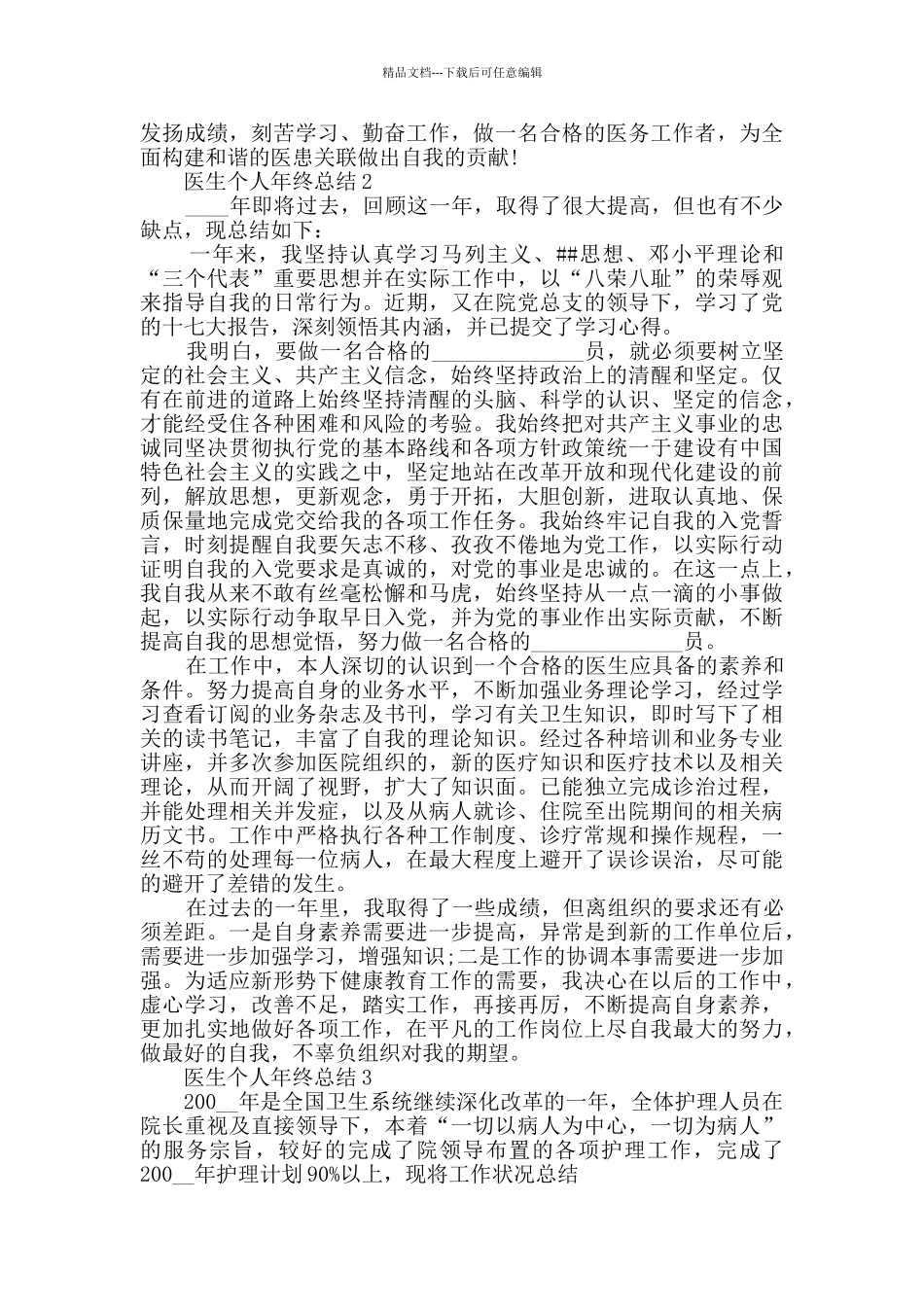 2024医生个人年终总结范文五篇_第2页