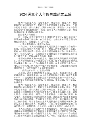 2024医生个人年终总结范文五篇