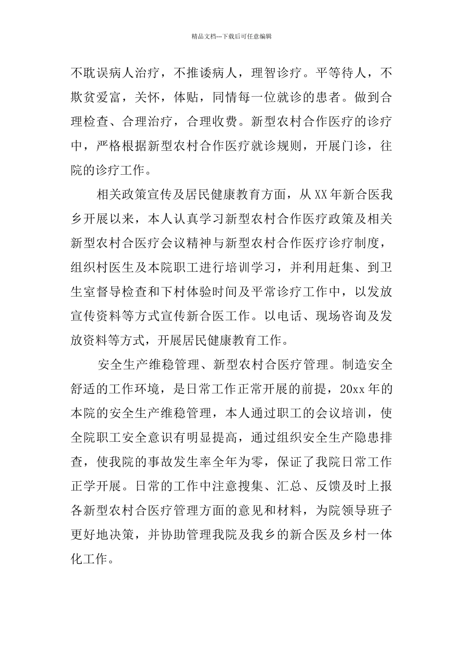 2024医生个人评职称述职报告_第3页