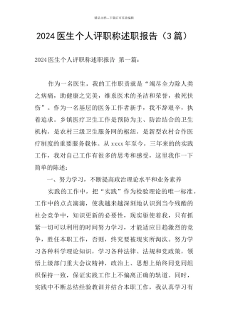 2024医生个人评职称述职报告