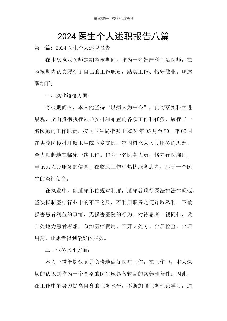 2024医生个人述职报告八篇_第1页